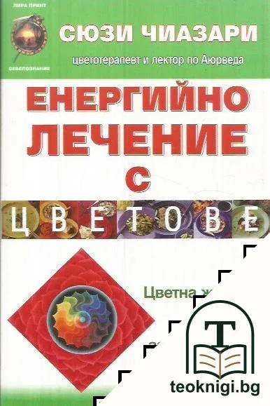 Енергийно лечение с цветове — корица