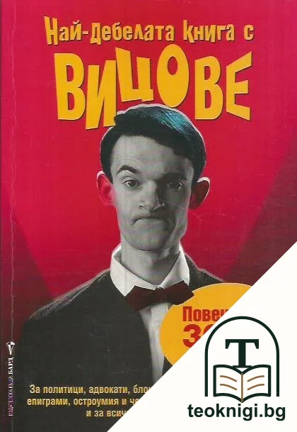 Най-дебелата книга с вицове — корица