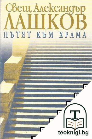 Пътят към храма. Книга 1 — корица