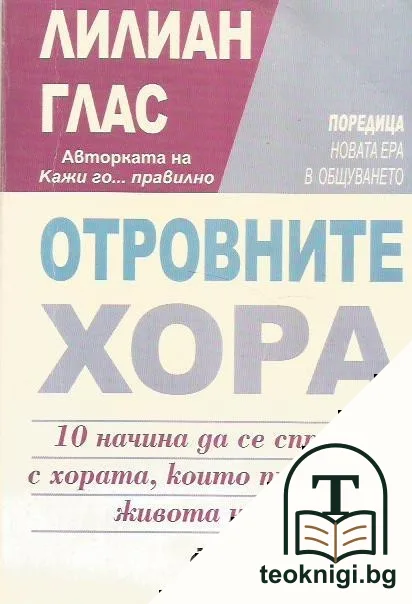 Отровните хора — корица