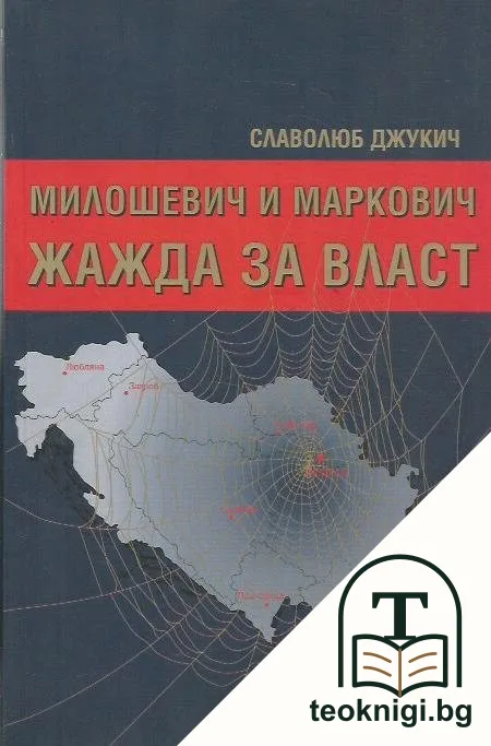 Милошевич и Маркович: Жажда за власт — корица