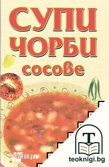 Супи, чорби, сосове — корица