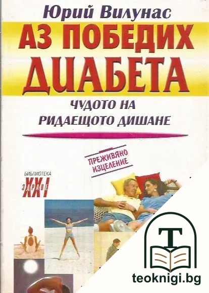 Аз победих диабета — корица