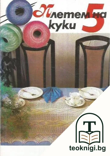 Плетем на 5 куки — корица