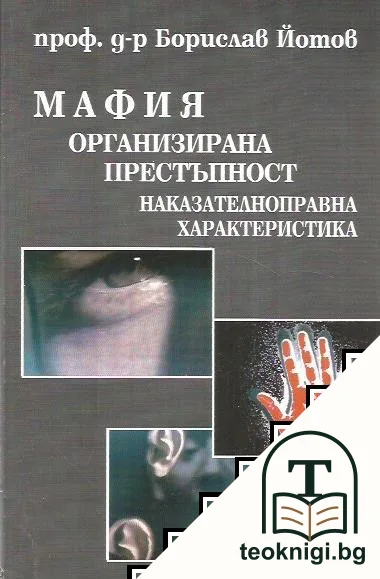 Мафия. Организирана престъпност. Наказателноправна характеристика — корица