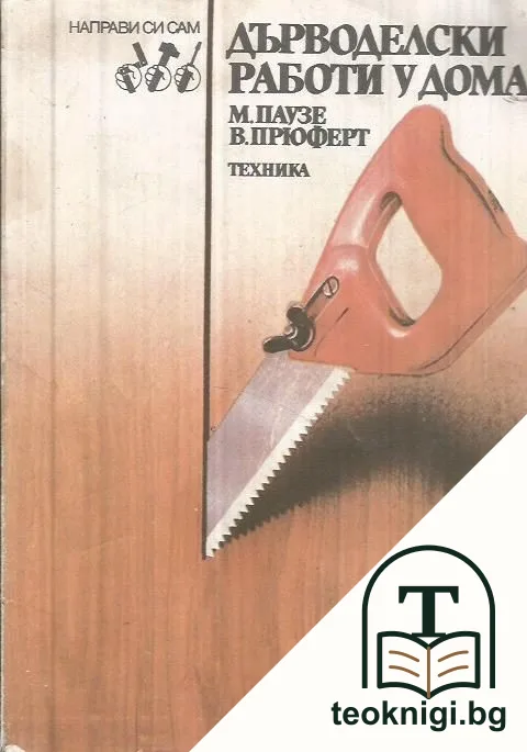Дърводелски работи у дома — корица