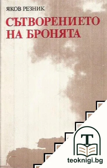 Сътворението на бронята — корица