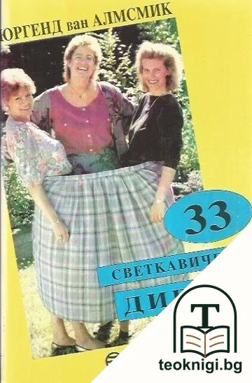 33 светкавични диети — корица