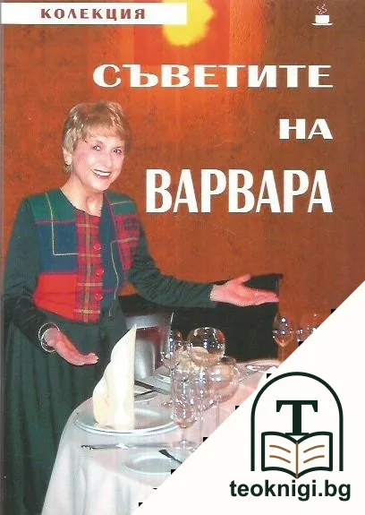Съветите на Варвара — корица