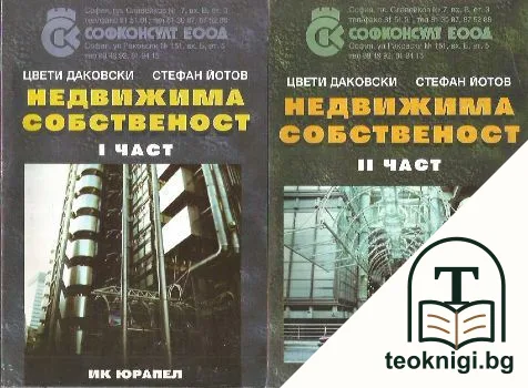 Недвижима собственост. Част 1-2 — корица