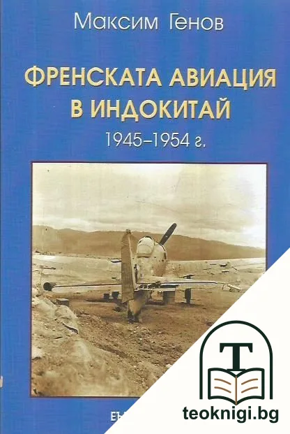 Френската авиация в Индокитай 1945-1954 — корица