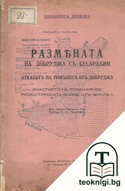 Размяната на Добруджа съ Бесарабия. Отказътъ на ромъните отъ Добруджа. Участието на Ромъния въ Руско-турската война от 1877-78 г. — корица