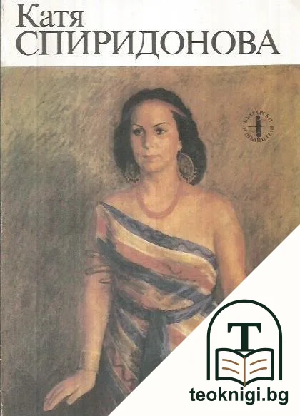 Катя Спиридонова — корица