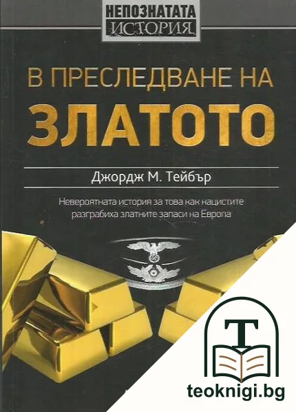 В преследване на златото — корица