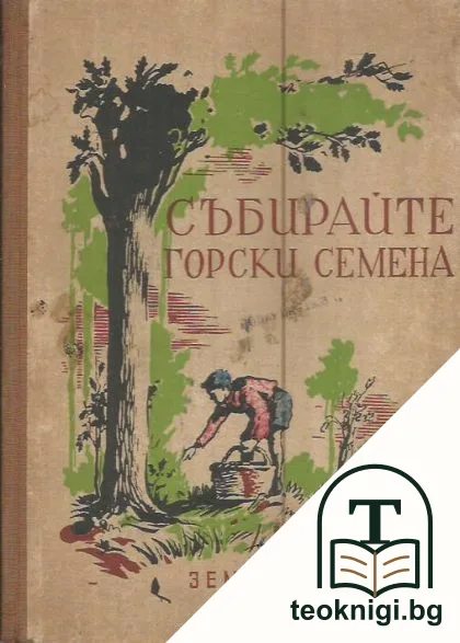 Събирайте горски семена — корица