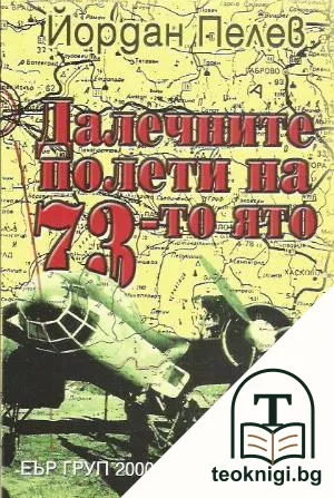 Далечните полети на 73-то ято — корица