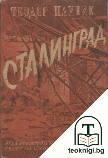 Сталинград — корица