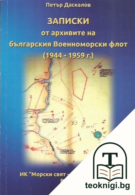 Записки от архивите на Българския военноморски флот (1944-1959 г.) — корица