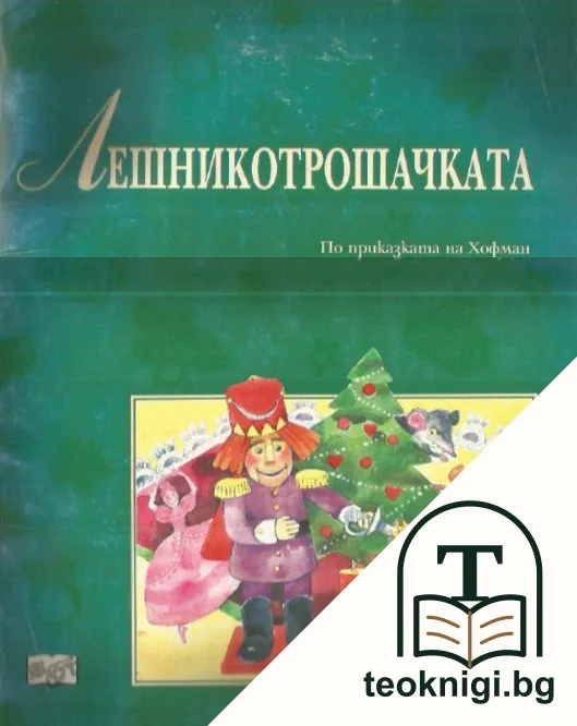 Лешникотрошачката — корица