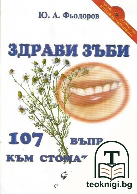 Здрави зъби. 107 въпроса към стоматолога — корица