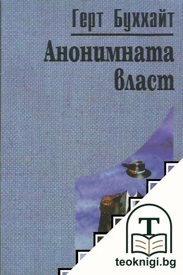 Анонимната власт — корица