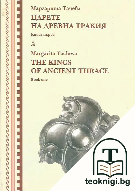 Царете на Древна Тракия. Книга 1 — корица