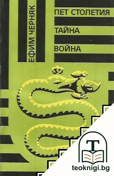 Пет столетия тайна война — корица