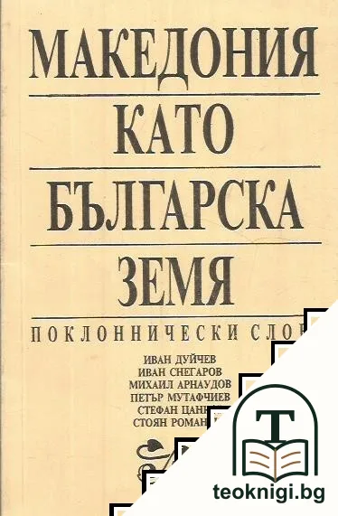 Македония като българска земя — корица