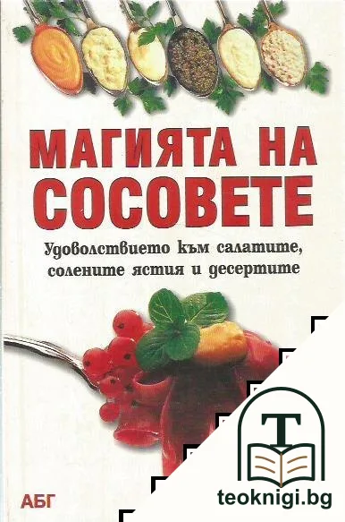 Магията на сосовете — корица