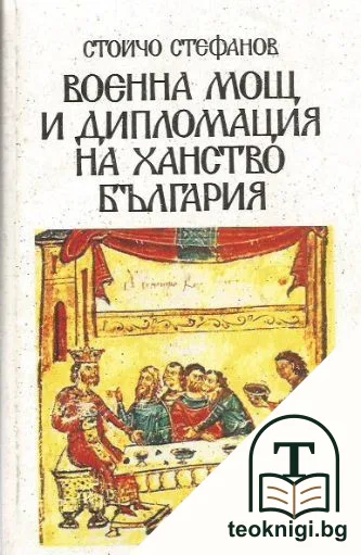 Военна мощ и дипломация на ханство България — корица