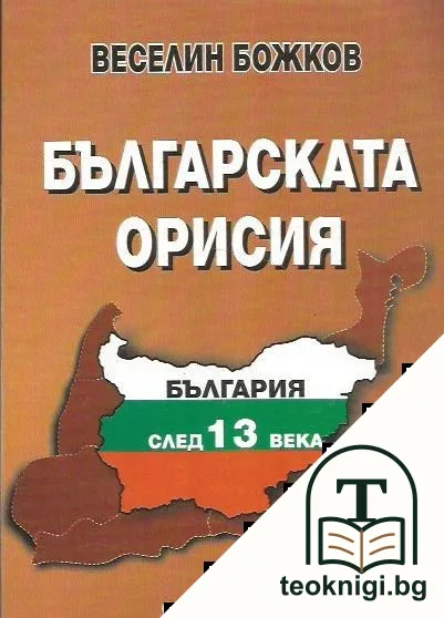 Българската орисия — корица