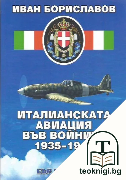 Италианската авиация във войните 1935-1945 — корица
