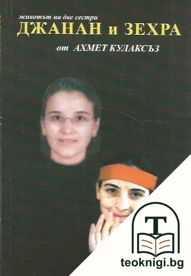 Джанан и Зехра — корица