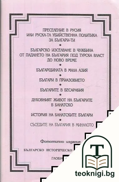 Българско историческо наследство. Преселение в Русия. Българско изселване в чужбина. Българщината в Мала Азия. Българи в Приазовието. Българите в Бесарабия. Духовният живот на българите в Банатско — корица