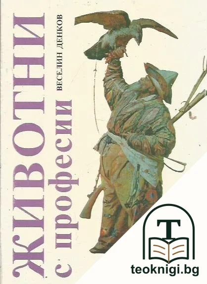 Животни с професии — корица