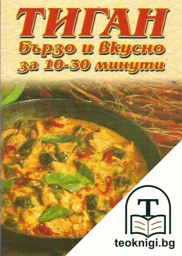 Тиган: Бързо и вкусно за 10-30 минути — корица
