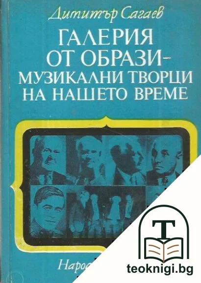 Галерия от образи - музикални творци на нашето време — корица