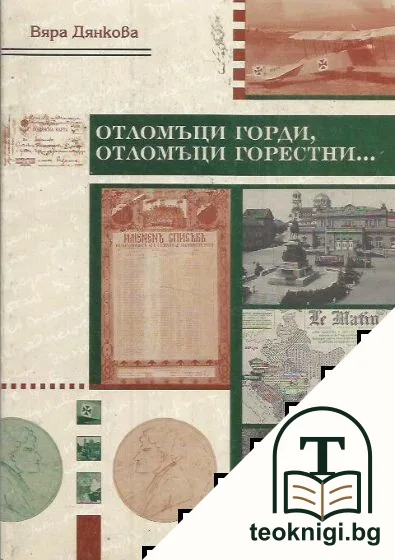 Отломъци горди, отломъци горестни... — корица