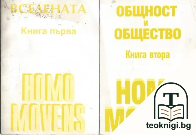 Вселената / Общност и общество — корица