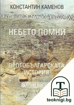 Небето помни. Протобългарската история — корица