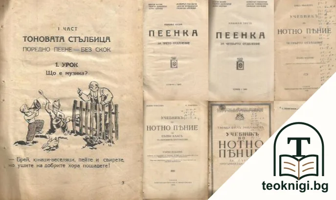 Тонова стълбица / Пеенка. Кн. 2-3 / Учебникъ по нотно пение / Учебникъ по нотно пение за първи класъ / Учебникъ по нотно пение за първи прогимназиаленъ класъ / Сборник от солфежи и песни — корица