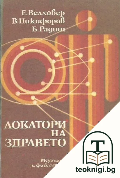 Локатори на здравето — корица