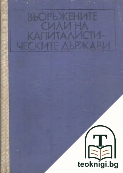 Въоръжените сили на капиталистическите държави — корица