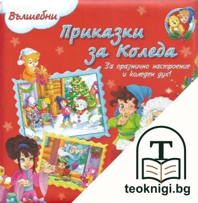 Вълшебни приказки за Коледа — корица