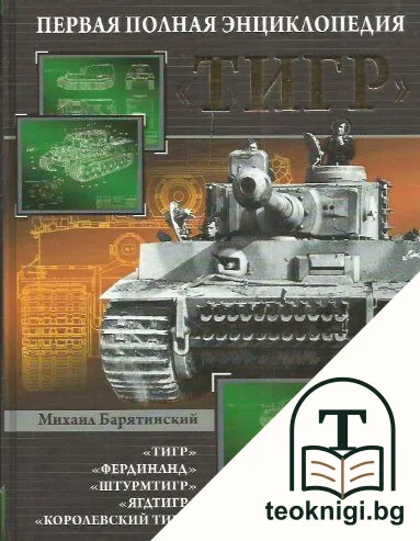 "Тигр". Первая полная энциклопедия — корица