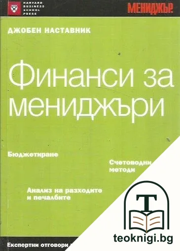 Финанси за мениджъри — корица