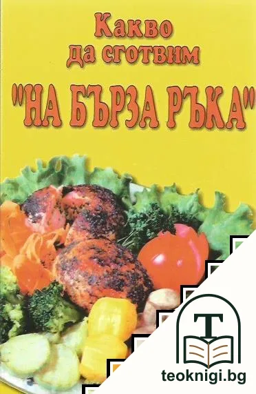 Какво да сготвим "На бърза ръка" — корица