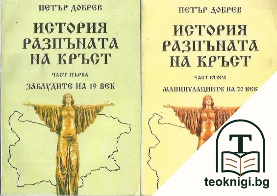История, разпъната на кръст. Част 1-2 — корица