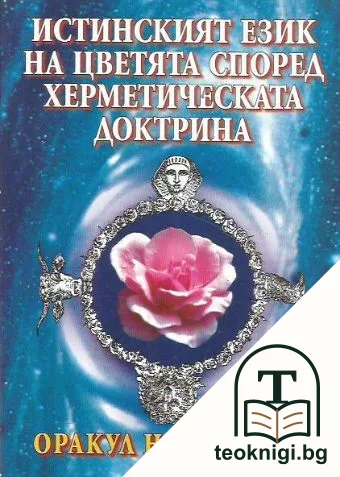 Истинският език на цветята според херметическата доктрина — корица