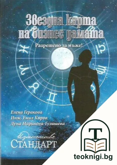 Звездна карта на бизнес дамата — корица